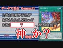 【#遊戯王マスターデュエル】束の間の神環境！？　データで見るSeason11前期解説【ゆっくり実況】