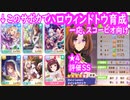 ハロウィンドトウ育成風景 中級向けスコーピオ