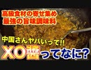 意外と知らない!_中国定番調味料『XO醬』ってなんなの__
