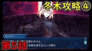 【FGO】フェイト ソシャゲ！第5話 冬木攻略④！