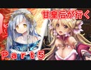 甘皇后1枚から始める英傑大戦 Part5