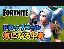 【フォートナイト】新アイテムドロップコール”体力ドロップ、補給物資、乗り物ドロップの中身”チャプター3シーズン4【Fortnite】
