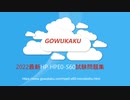 【11月試験応援キャンペーン】：HPE0-S60 最新真題を買う時、日本語版と英語版両方を同時に獲得できます。