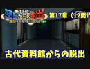 【密室からの脱出２】第１７章（１２面）：「古代資料館からの脱出」