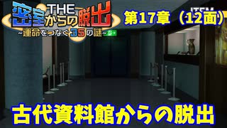 【密室からの脱出２】第１７章（１２面）：「古代資料館からの脱出」