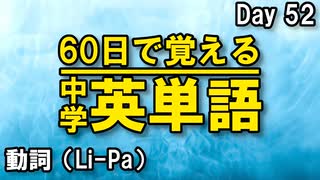 中学英単語を60日で覚えよう Day 52 【動詞（Li-Pa）】 - リスニングで覚える英単語