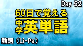 中学英単語を60日で覚えよう Day 52 【動詞（Li-Pa）】 - リスニングで覚える英単語