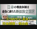 【三つのウソ ① 憲法 ②日米同盟 ③ 核の傘】伊藤 貫氏 講演会 日本の戦後体制は虚偽に満ちた擬似独立国家【前半】 英霊の名誉を守り顕彰する会 2022/11/6  文京シビック スカイホール