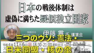 【三つのウソ ① 憲法 ②日米同盟 ③ 核の傘】伊藤 貫氏 講演会 日本の戦後体制は虚偽に満ちた擬似独立国家【前半】 英霊の名誉を守り顕彰する会 2022/11/6  文京シビック スカイホール