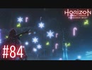 【実況】クリスマスにはまだ早い #84【Horizon Forbidden West】