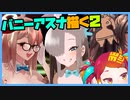 朝ラクガキ！ブルアカバニーガール三銃士描く！(バニーアスナ2)【漫画家Vtuberかなしみちゃん生放送～第352回】