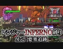 【地球防衛軍6】レンジャーINFERNO縛り　M72:要塞追跡【ゆっくり実況】