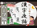 漢字のパーツ編① 【国語】【現代文】【漢検】