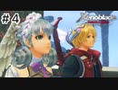 【ゆっくり実況】つながる未来【ゼノブレイドDE】＃4