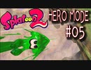 【実況05】タコッペリンを撃ち落とす旅！【スプラトゥーン２】