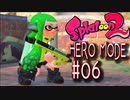 【実況06】れべるあっぷ！ばりばり撃てちゃう！【スプラトゥーン２】