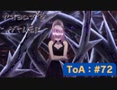 【ボイロ実況】Tales of ARISE - 心の黎明を告げる旅 - #72【オリジナル】※ネタバレ注意