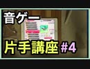 【音ゲー片手講座】　第4回　端末ずらし