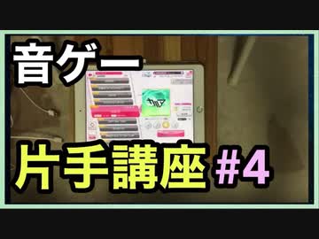 【音ゲー片手講座】　第4回　端末ずらし