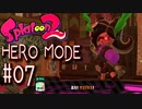 【実況07】ゾネスとは分かり合えそう？！【スプラトゥーン２】