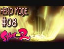 【実況08】サムライ登場？！【スプラトゥーン２】