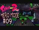 【実況09】タクシーはドローン？！【スプラトゥーン２】