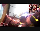 【実況】SCP財団のアーカイブを閲覧しますか？#9【SCP：極秘ファイル】