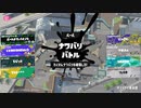 【実況なし】ボールド教イカ速派LEVEL1の活動報告その7【スプラトゥーン3】