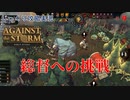 【Against the Storm】第9回　総督への挑戦　じっくり攻略実況　アゲンスト　ザ　ストーム