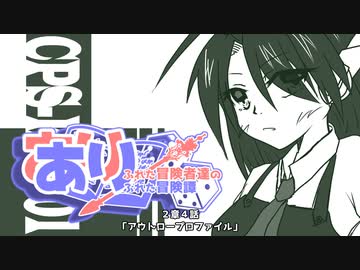 【SW2.5】あり×２冒険譚　第２章その４《アウトロープロファイル》【ゆっくり＆ボイロTRPG】