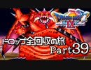 【DQ9】ドロップアイテム全回収の旅 Part39
