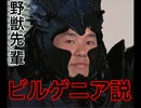 野獣先輩ビルゲニア説