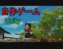 自作！！3DアクションゲームPart29（プレイヤー更新　編）【Unity】【ゆっくり】