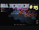 【実況】SEA HORIZON【シーホライズン】 Part25【見捨てられた群島編】
