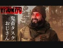 【タルコフ-EFT実況】鬼 畜 タ ス ク お じ さ ん Part9