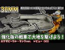 【30MM】EXM技術で強化された戦車で大地を駆けめぐろう！エグザビークル（タンクver.）レビュー＆解説