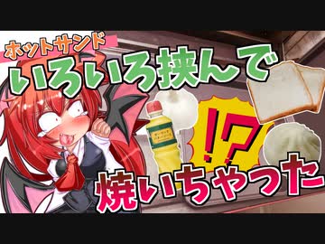 【カリスマ紅魔飯】「ホットサンドメーカーにいろいろ挟んでみた」フランとこいしのゆっくりグルメニュース