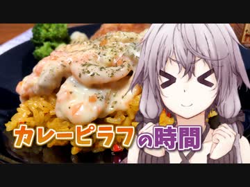 【給食祭2022居残り給食】ゆかりさんとカレーピラフの時間【VOICEROIDキッチン】