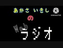 あかさいきしのwebラジオ～その129～