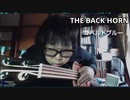 [邦ロック]THE BACKHORN[Ukulelebass]