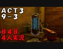 【B4B】地獄を４人の力で生き延びろ！【ACT3 9-3　地獄に続く道】