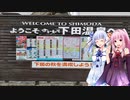 琴葉姉妹の行き当たりばったり旅行【静岡　伊豆急下田】
