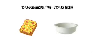 DS経済崩壊に抗うDS反抗飯　簡単オーブントースター調理