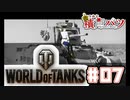 【WoT】海軍大佐の戦車長記録#07(Matilda)【VOICEROID実況】