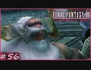 【FF12tZA】統制者ハシュマリム　賛否分かれる神ゲーム実況  #56