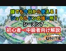 【初心者→中級者必見】誰にでもできる簡単なジュラルドンの使い方【ポケモンユナイト】