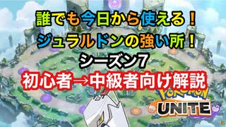 【初心者→中級者必見】誰にでもできる簡単なジュラルドンの使い方【ポケモンユナイト】