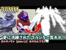 【30MM改造】あのカスタムプランがパワーアップして帰ってきた？！スぺースクラフトを使ってさらに洗練されたプランをご覧あれ！