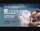 好評発売中『暗くなるまでこの恋を』Blu-ray＆DVD予告編