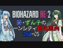 【RE:2】葵・ずん子のラクーンシティ観光案内　2ndｰ05【ソフトウェアトーク実況】